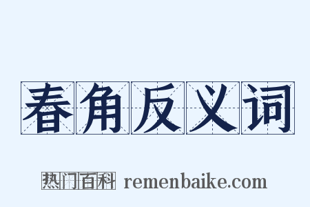 春角反义词是什么意思的图片